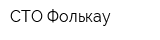 СТО Фолькау