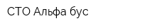 СТО Альфа-бус