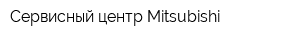Сервисный центр Мitsubishi