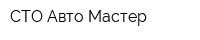 СТО Авто Мастер