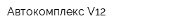 Автокомплекс V12