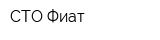 СТО Фиат
