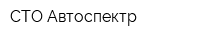 СТО Автоспектр