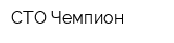 СТО Чемпион
