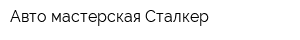 Авто-мастерская Сталкер
