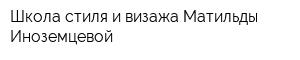 Школа стиля и визажа Матильды Иноземцевой