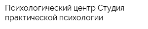 Психологический центр Студия практической психологии