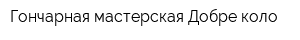 Гончарная мастерская Добре коло