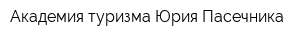 Академия туризма Юрия Пасечника