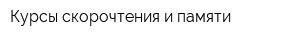 Курсы скорочтения и памяти