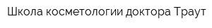 Школа косметологии доктора Траут