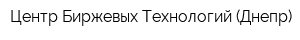 Центр Биржевых Технологий (Днепр)
