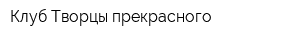 Клуб Творцы прекрасного
