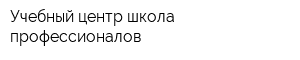 Учебный центр школа профессионалов