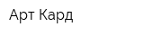 Арт-Кард