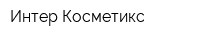 Интер Косметикс
