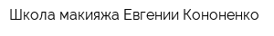 Школа макияжа Евгении Кононенко