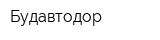 Будавтодор
