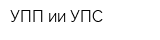 УПП ии УПС