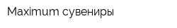 Maximum сувениры