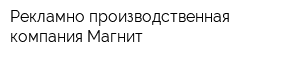 Рекламно-производственная компания Магнит