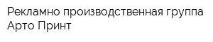 Рекламно-производственная группа Арто-Принт