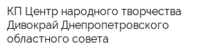 КП Центр народного творчества Дивокрай Днепропетровского областного совета