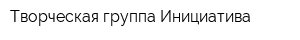 Творческая группа Инициатива
