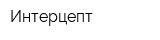 Интерцепт