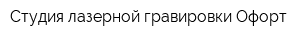 Студия лазерной гравировки Офорт