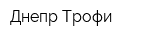 Днепр Трофи
