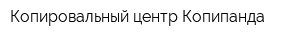 Копировальный центр Копипанда