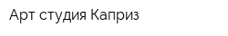 Арт-студия Каприз