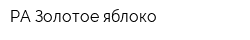 РА Золотое яблоко