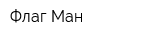Флаг Ман