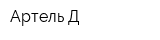 Артель-Д