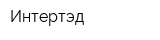 Интертэд