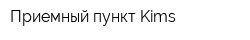 Приемный пункт Kims
