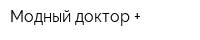 Модный доктор +