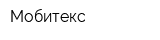 Мобитекс