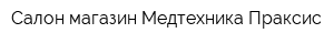 Салон-магазин Медтехника Праксис