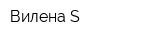 Вилена-S