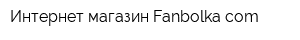 Интернет-магазин Fanbolkacom