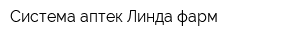 Система аптек Линда фарм