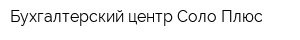 Бухгалтерский центр Соло-Плюс