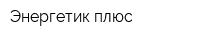 Энергетик плюс
