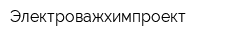 Электроважхимпроект