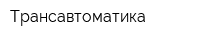 Трансавтоматика