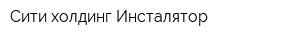 Сити-холдинг Инсталятор