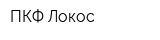 ПКФ Локос
